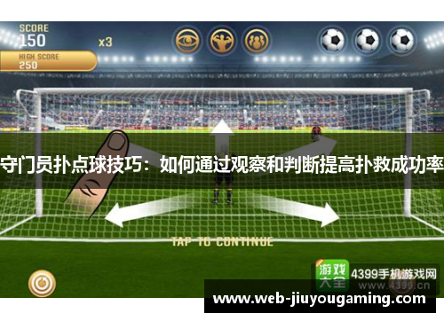 守门员扑点球技巧：如何通过观察和判断提高扑救成功率