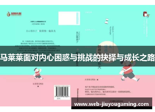 马莱莱面对内心困惑与挑战的抉择与成长之路