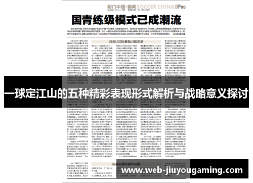 一球定江山的五种精彩表现形式解析与战略意义探讨