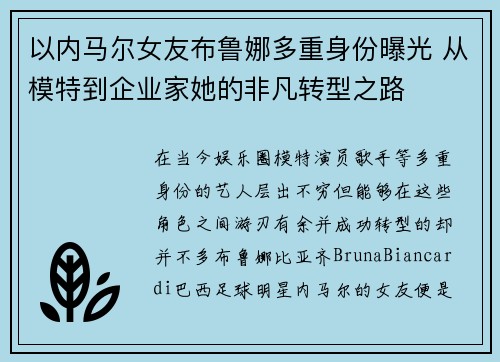 以内马尔女友布鲁娜多重身份曝光 从模特到企业家她的非凡转型之路