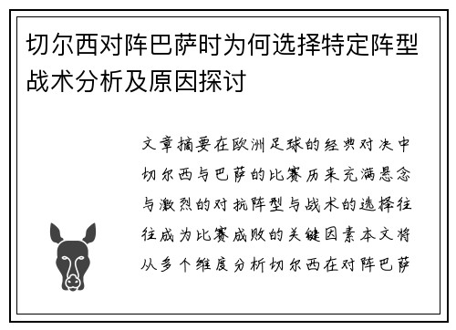切尔西对阵巴萨时为何选择特定阵型战术分析及原因探讨