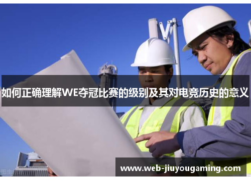 如何正确理解WE夺冠比赛的级别及其对电竞历史的意义