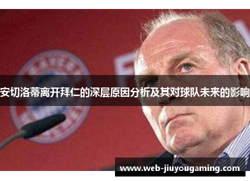 安切洛蒂离开拜仁的深层原因分析及其对球队未来的影响