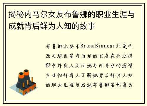 揭秘内马尔女友布鲁娜的职业生涯与成就背后鲜为人知的故事