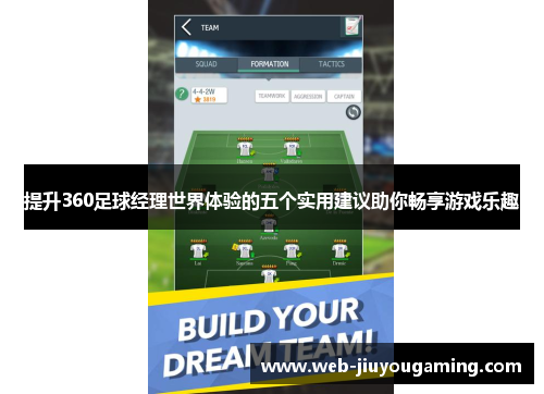 提升360足球经理世界体验的五个实用建议助你畅享游戏乐趣