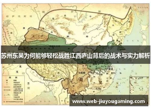 苏州东吴为何能够轻松战胜江西庐山背后的战术与实力解析