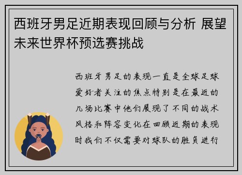 西班牙男足近期表现回顾与分析 展望未来世界杯预选赛挑战