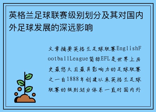 英格兰足球联赛级别划分及其对国内外足球发展的深远影响