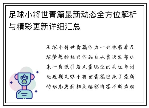 足球小将世青篇最新动态全方位解析与精彩更新详细汇总