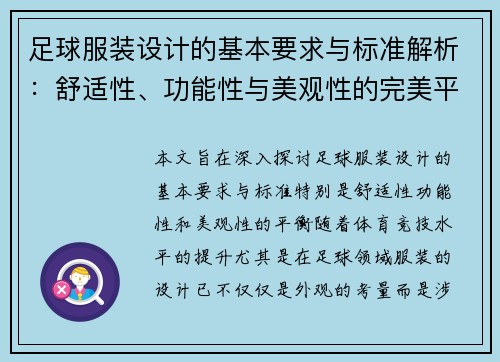 足球服装设计的基本要求与标准解析：舒适性、功能性与美观性的完美平衡