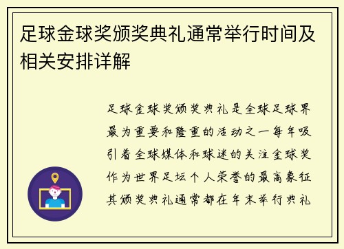 足球金球奖颁奖典礼通常举行时间及相关安排详解