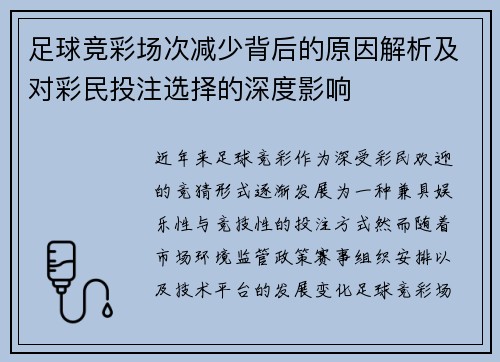 足球竞彩场次减少背后的原因解析及对彩民投注选择的深度影响