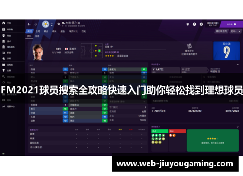 FM2021球员搜索全攻略快速入门助你轻松找到理想球员