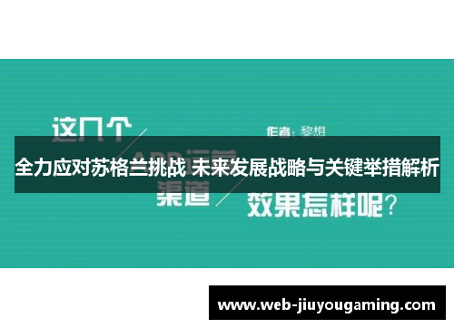 全力应对苏格兰挑战 未来发展战略与关键举措解析