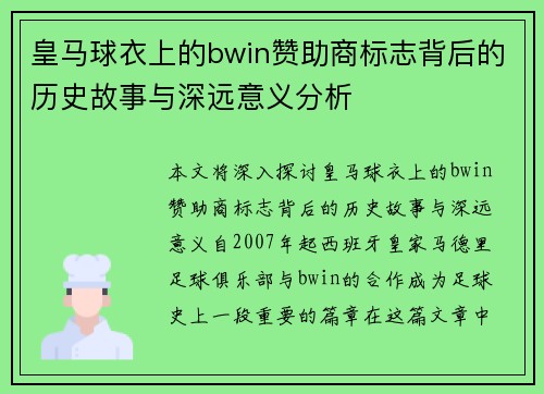 皇马球衣上的bwin赞助商标志背后的历史故事与深远意义分析