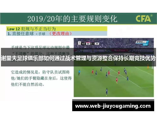 谢里夫足球俱乐部如何通过战术管理与资源整合保持长期竞技优势