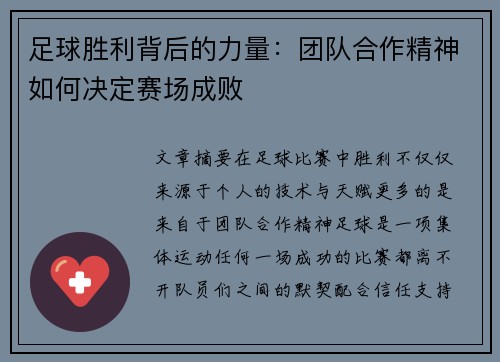 足球胜利背后的力量：团队合作精神如何决定赛场成败