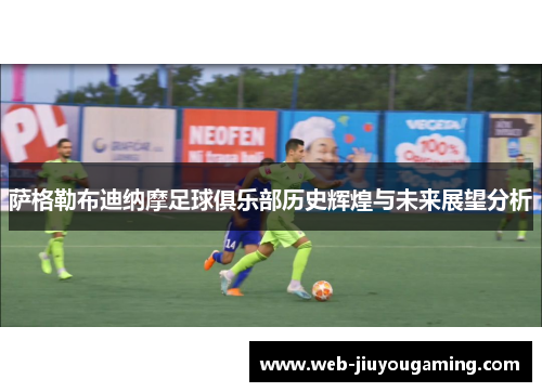 萨格勒布迪纳摩足球俱乐部历史辉煌与未来展望分析