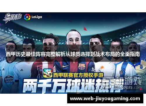 西甲历史最佳阵容完整解析从球员选择到战术布局的全面指南