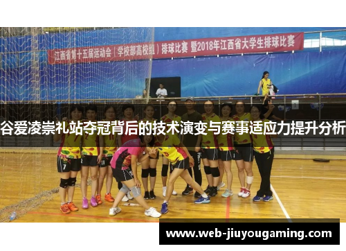 谷爱凌崇礼站夺冠背后的技术演变与赛事适应力提升分析 谷爱凌崇礼站夺冠背后的技术演变与赛事适应力提升分析