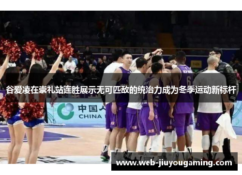 谷爱凌在崇礼站连胜展示无可匹敌的统治力成为冬季运动新标杆 谷爱凌在崇礼站连胜展示无可匹敌的统治力成为冬季运动新标杆