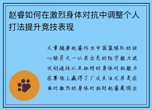 赵睿如何在激烈身体对抗中调整个人打法提升竞技表现 赵睿如何在激烈身体对抗中调整个人打法提升竞技表现