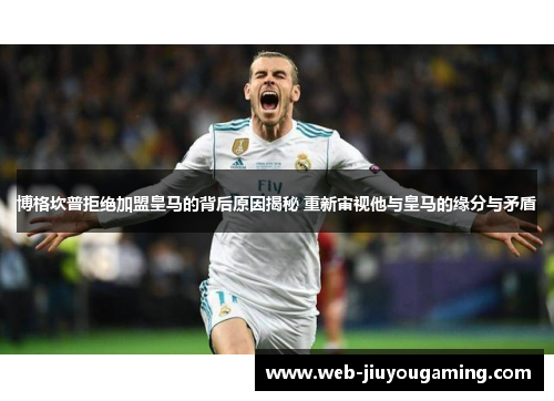 博格坎普拒绝加盟皇马的背后原因揭秘 重新审视他与皇马的缘分与矛盾