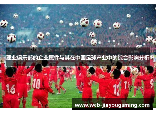 建业俱乐部的企业属性与其在中国足球产业中的综合影响分析 建业俱乐部的企业属性与其在中国足球产业中的综合影响分析