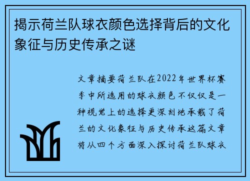 揭示荷兰队球衣颜色选择背后的文化象征与历史传承之谜 揭示荷兰队球衣颜色选择背后的文化象征与历史传承之谜