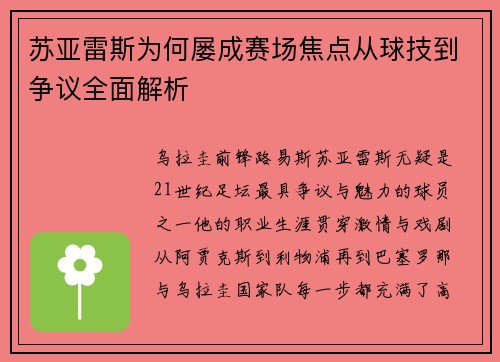 苏亚雷斯为何屡成赛场焦点从球技到争议全面解析