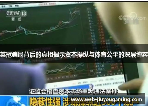 英冠骗局背后的真相揭示资本操纵与体育公平的深层博弈