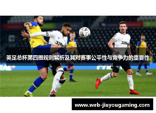 英足总杯第四圈规则解析及其对赛事公平性与竞争力的重要性
