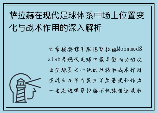 萨拉赫在现代足球体系中场上位置变化与战术作用的深入解析