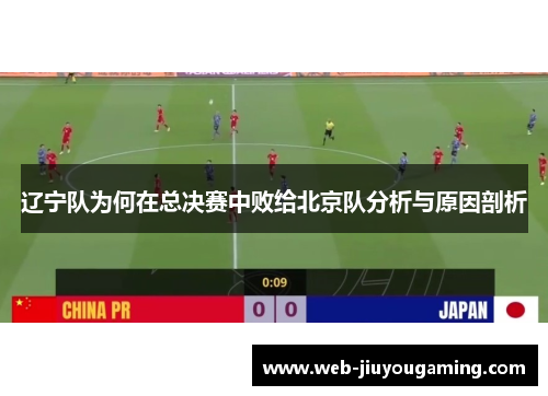 辽宁队为何在总决赛中败给北京队分析与原因剖析 辽宁队为何在总决赛中败给北京队分析与原因剖析