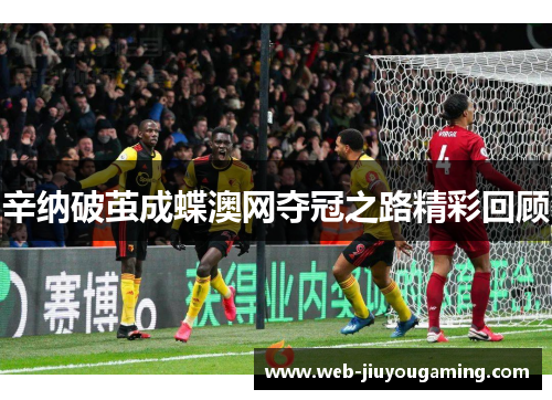 辛纳破茧成蝶澳网夺冠之路精彩回顾